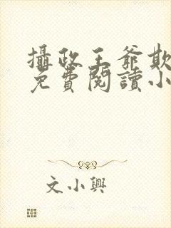 摄政王爷欺上门免费阅读小说