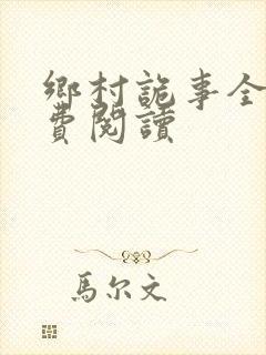 乡村诡事全文免费阅读