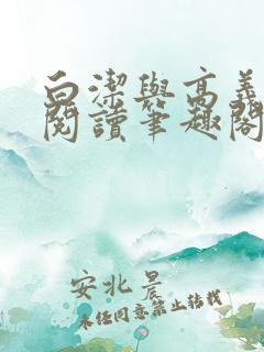 白洁与高义全文阅读笔趣阁