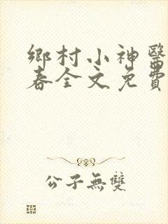 乡村小神医王大春全文免费阅读