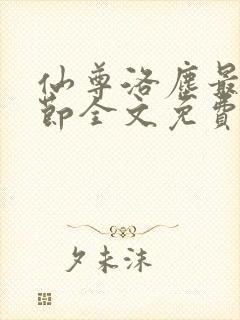 仙尊洛尘最新章节全文免费阅读