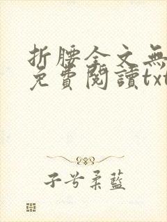 折腰全文无删减免费阅读txt