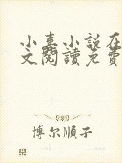 小喜小说在线全文阅读免费