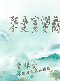 陌桑宫悯无弹窗全文免费阅读笔趣阁