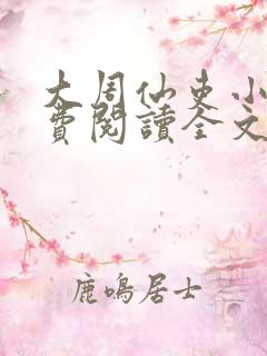 大周仙吏小说免费阅读全文