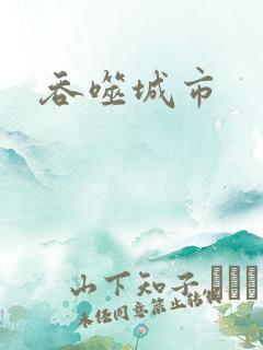 吞噬城市