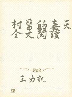 村医的春天小说全文阅读