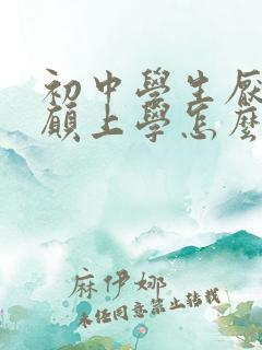 初中学生厌学不愿上学怎么办