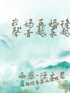 我妈再婚后晚上声音越来越大