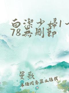 白洁少妇1～178无删节