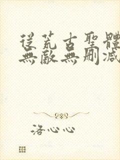 从荒古圣体开始无敌无删减版