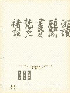 褚梵昼顾湘灵小说免费阅读笔趣阁