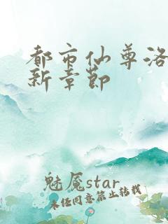 都市仙尊洛尘最新章节