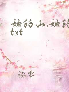 她的山,她的海txt