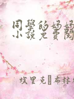 同学的妈妈张姨小说免费阅读下载