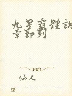 九星霸体诀最新章节列