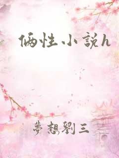俩性小说h