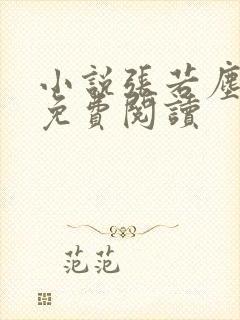 小说张若尘池瑶免费阅读
