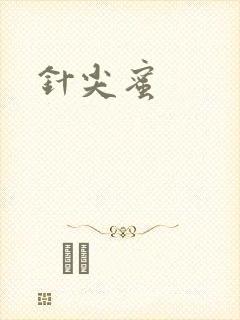 针尖蜜