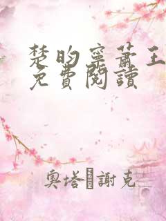 楚昀宁萧王全文免费阅读
