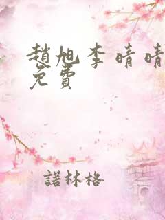 赵旭李晴晴小说免费