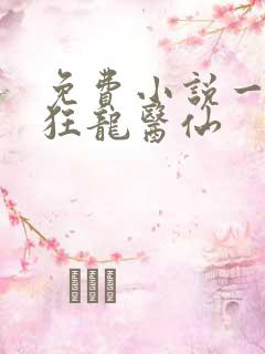 免费小说一都市狂龙医仙
