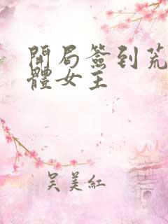开局签到荒古圣体女主
