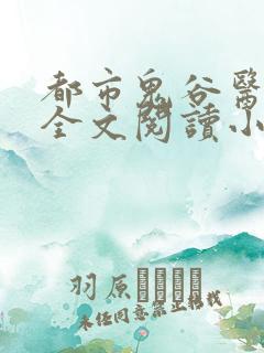 都市鬼谷医仙 全文阅读小说
