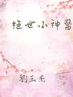 绝世小神医张灿