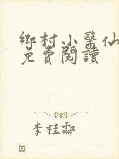 乡村小医仙全本免费阅读