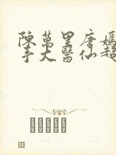 陈万里唐嫣然妙手大医仙超前更新