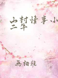 山村情事小说林二牛