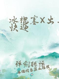 冰棍塞X出去取快递