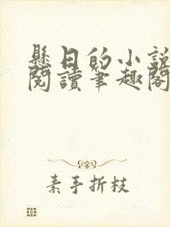 悬日的小说免费阅读笔趣阁无弹窗