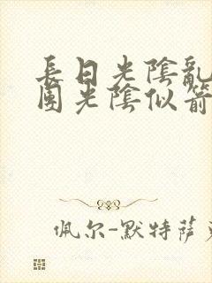 长日光阴乱作一团光阴似箭笔趣阁渺渺