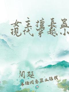女主擅长蛊毒的现代穿越小说