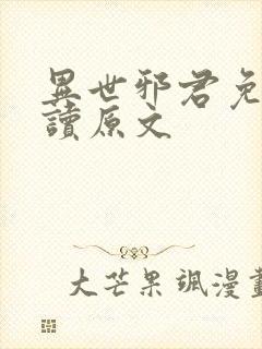 异世邪君免费阅读原文