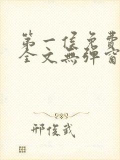 第一侯免费阅读全文无弹窗笔趣阁