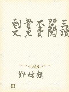 刺骨不问三九全文免费阅读笔趣阁