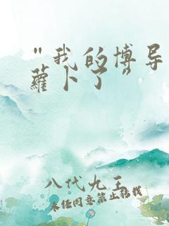 “我的博导去削萝卜了”
