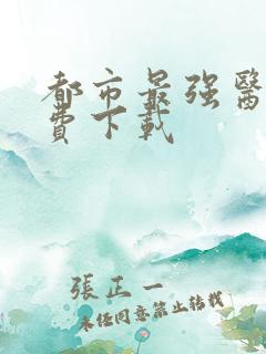 都市最强医仙免费下载
