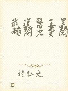 武道医王吴东笔趣阁免费阅读