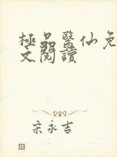 极品医仙免费全文阅读