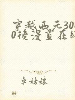 穿越西元3000后漫画在线