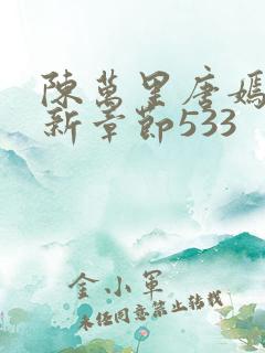 陈万里唐嫣然最新章节533