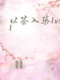以茶入药1vs1