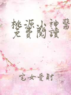 桃源小神医王晨免费阅读