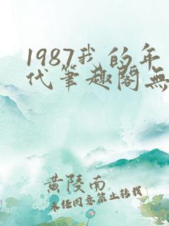 1987我的年代笔趣阁无弹窗