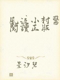 风流小村医免费阅读正版