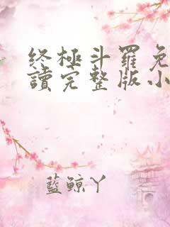 终极斗罗免费阅读完整版小说